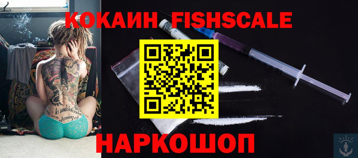 Кумертау  КОКАИН Fish Scale  Кокаин  Вход с VPN 